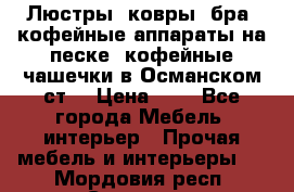 Люстры, ковры, бра, кофейные аппараты на песке, кофейные чашечки в Османском ст. › Цена ­ 0 - Все города Мебель, интерьер » Прочая мебель и интерьеры   . Мордовия респ.,Саранск г.